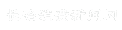 长治消费新闻网